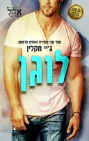 לוגן