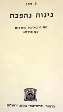 נינוה נהפכת