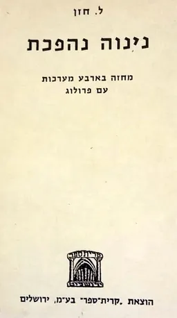 נינוה נהפכת