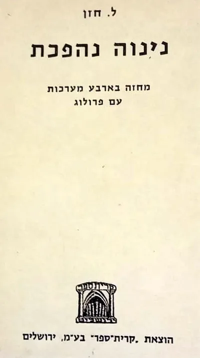 נינוה נהפכת : מחזה בארבע מערכות עם פרולוג