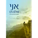 אני ואלוהים