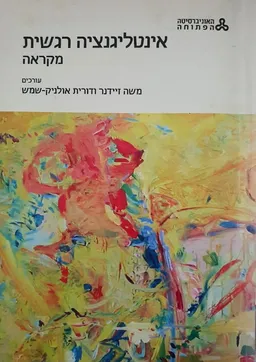 אינטליגנציה רגשית - מקראה