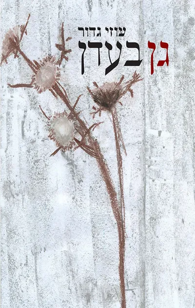 גן בעדן