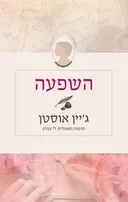 השפעה(אהבות 2022)