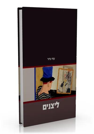 ליצנים