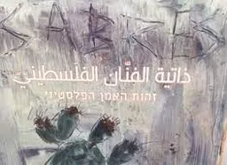 זהות האמן הפלסטיני |  ذاتية الفنّان الفلسطينيّ
