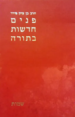 פנים חדשות בתורה - כרך ב'