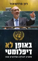באופן לא דיפלומטי