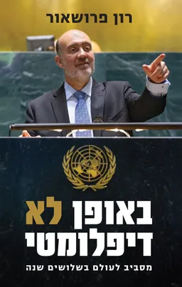 באופן לא דיפלומטי