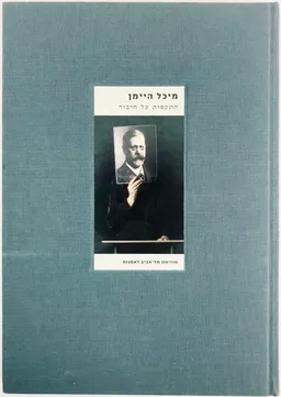 מיכל היימן | התקפות על חיבור