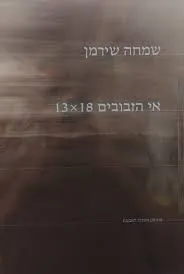 אי הזבובים 13X18