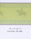 אסד עזי: פרש נודד