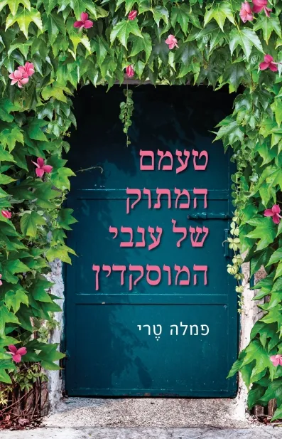 טעמם המתוק של ענבי המוסקדין