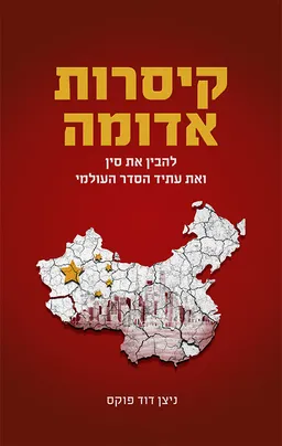 עטיפת קיסרות אדומה