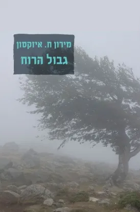 גבול הרוח : שירים