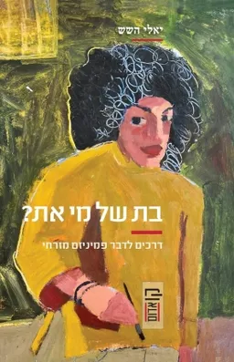 עטיפת הספר בת של מי את? מאת יאלי השש