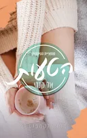 הטעות (2022)