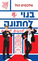 בנוי לחתונה