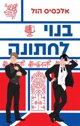 בנוי לחתונה