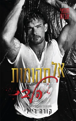 עטיפת אל תהומות הלב