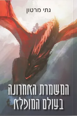 המשמרת האחרונה בעולם המופלא
