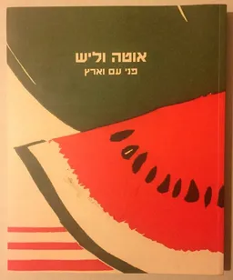 אוטה וליש | פני עם וארץ