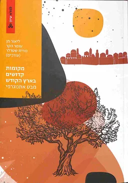 מקומות קדושים בארץ הקודש