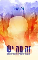 זה מה יש