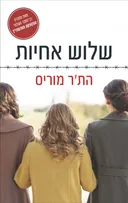 שלוש אחיות