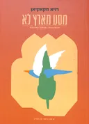 מסע מארץ לא
