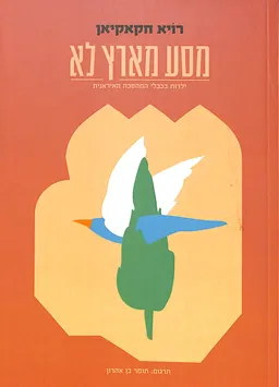 מסע מארץ לא