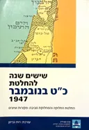 שישים שנה להחלטת כ"ט בנובמבר 1947