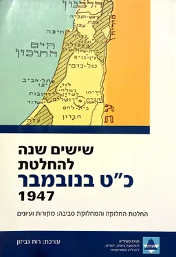 שישים שנה להחלטת כ"ט בנובמבר 1947
