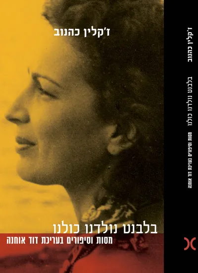 בלבנט נולדנו כולנו : מסות וסיפורים