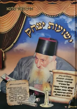עטיפת הספר ישועות יצחק מאת מאיר מלכא