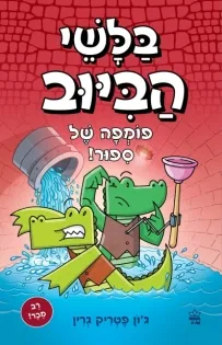 בלשי הביוב : פומפה של סיפור!