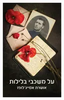על משכבי בלילות
