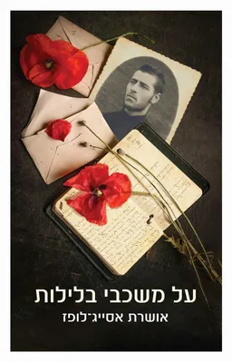 על משכבי בלילות