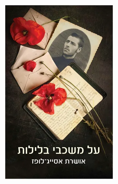 על משכבי בלילות