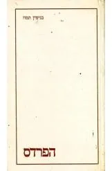 הפרדס : משלי בקבוקים ; פונדקו של ירמיהו