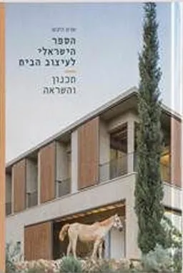 הספר הישראלי לעיצוב הבית