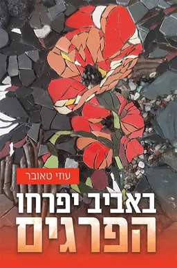 באביב יפרחו הפרגים