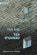 אצל המשוגעים