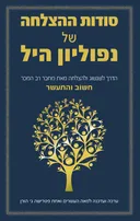 סודות ההצלחה של נפוליאון היל