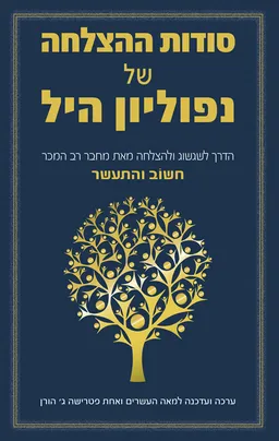 סודות ההצלחה של נפוליאון היל