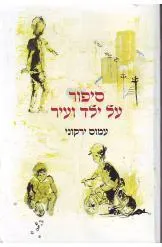 סיפור על ילד ועיר