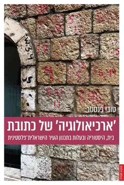 'ארכיאולוגיה' של כתובת
