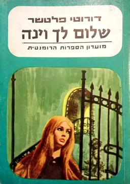 שלום לך וינה - מועדון הספרות הרומנטית
