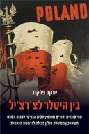 בין היטלר לצ׳רצ׳יל