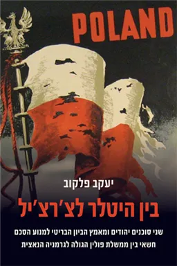 בין היטלר לצ׳רצ׳יל